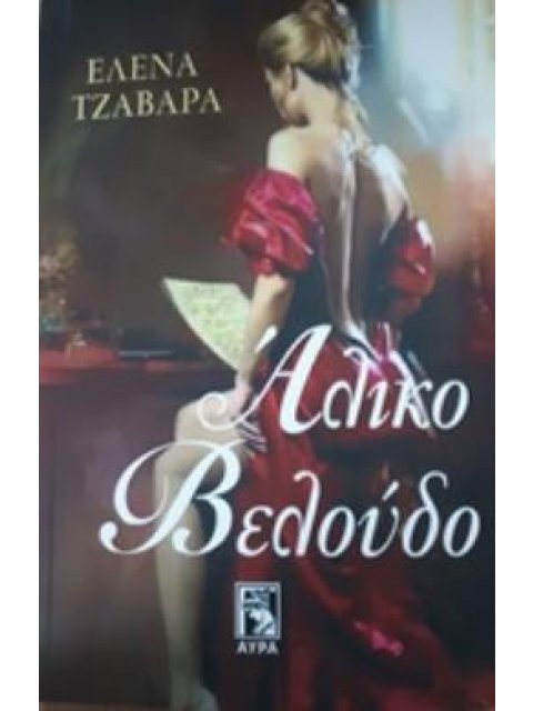 ΑΛΙΚΟ ΒΕΛΟΥΔΟ