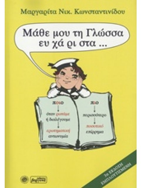 ΜΑΘΕ ΜΟΥ ΤΗ ΓΛΩΣΣΑ ΕΥΧΑΡΙΣΤΑ