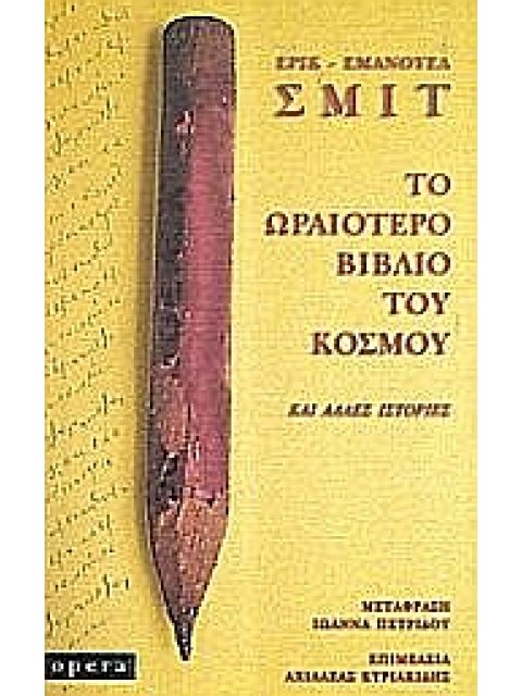 ΤΟ ΩΡΑΙΟΤΕΡΟ ΒΙΒΛΙΟ ΤΟΥ ΚΟΣΜΟΥ ΚΑΙ ΑΛΛΕΣ ΙΣΤΟΡΙΕΣ