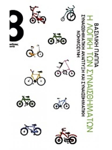 Η ΛΟΓΙΚΗ ΤΩΝ ΣΥΝΑΙΣΘΗΜΑΤΩΝ ΣΥΝΑΙΣΘΗΜΑΤΙΚΗ ΑΝΑΠΤΥΞΗ ΚΑΙ ΣΥΝΑΙΣΘΗΜΑΤΙΚΗ ΝΟΗΜΟΣΥΝΗ