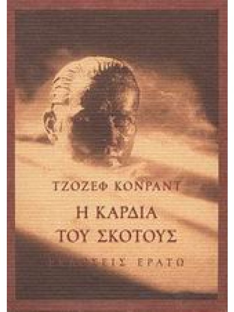 Η ΚΑΡΔΙΑ ΤΟΥ ΣΚΟΤΟΥΣ