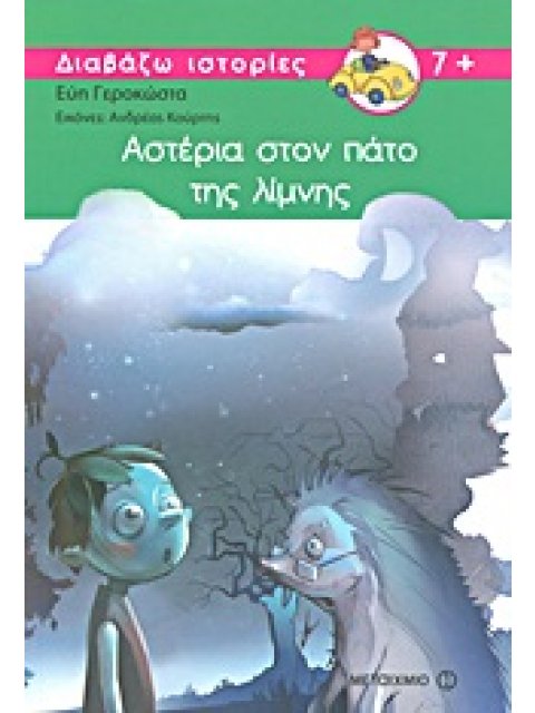 ΔΙΑΒΑΖΩ ΙΣΤΟΡΙΕΣ 7+ ΑΣΤΕΡΙΑ ΣΤΟΝ ΠΑΤΟ ΤΗΣ ΛΙΜΝΗΣ