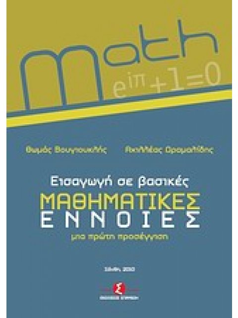ΕΙΣΑΓΩΓΗ ΣΕ ΒΑΣΙΚΕΣ ΜΑΘΗΜΑΤΙΚΕΣ ΕΝΝΟΙΕΣ ΜΙΑ ΠΡΩΤΗ ΠΡΟΣΕΓΓΙΣΗ