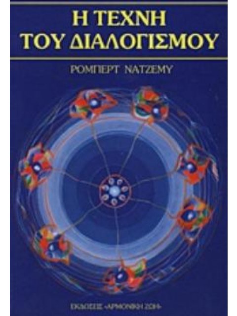 Η ΤΕΧΝΗ ΤΟΥ ΔΙΑΛΟΓΙΣΜΟΥ