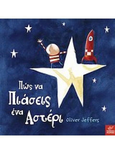 ΠΩΣ ΝΑ ΠΙΑΣΕΙΣ ΕΝΑ ΑΣΤΕΡΙ