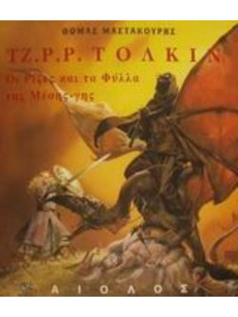 ΤΖ. Ρ. Ρ. ΤΟΛΚΙΝ ΡΙΖΕΣ ΚΑΙ ΦΥΛΛΑ ΤΟΥ ΔΕΝΤΡΟΥ ΤΗΣ ΜΕΣΗΣ-ΓΗΣ: ΜΙΑ ΜΕΛΕΤΗ ΠΑΝΩ ΣΤΟ ΕΡΓΟ ΚΑΙ ΤΙΣ ΕΠΙΡΡΟΕ