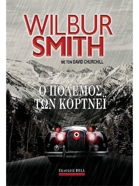 Ο ΠΟΛΕΜΟΣ ΤΩΝ ΚΟΡΝΤΕΪ