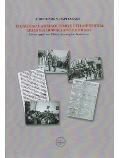 Ο ΕΝΟΠΛΟΣ ΔΩΣΙΛΟΓΙΣΜΟΣ ΣΤΗ ΜΕΣΣΗΝΙΑ - ΔΡΑΣΗ ΚΑΙ ΠΟΙΝΙΚΗ ΑΝΤΙΜΕΤΩΠΙΣΗ -ΑΠΟ ΤΑ ΑΡΧΕΙΑ ΤΟΥ ΕΙΔΙΚΟΥ ΔΙΚΑ