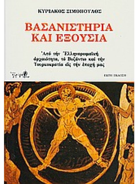 ΒΑΣΑΝΙΣΤΗΡΙΑ ΚΑΙ ΕΞΟΥΣΙΑ