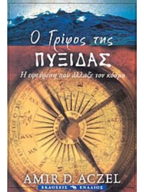 Ο ΓΡΙΦΟΣ ΤΗΣ ΠΥΞΙΔΑΣ Η ΕΦΕΥΡΕΣΗ ΠΟΥ ΑΛΛΑΞΕ ΤΟΝ ΚΟΣΜΟ ΕΦΕΥΡΕΣΕΙΣ / ΑΝΑΚΑΛΥΨΕΙΣ / ΕΠΙΣΤΗΜΕΣ