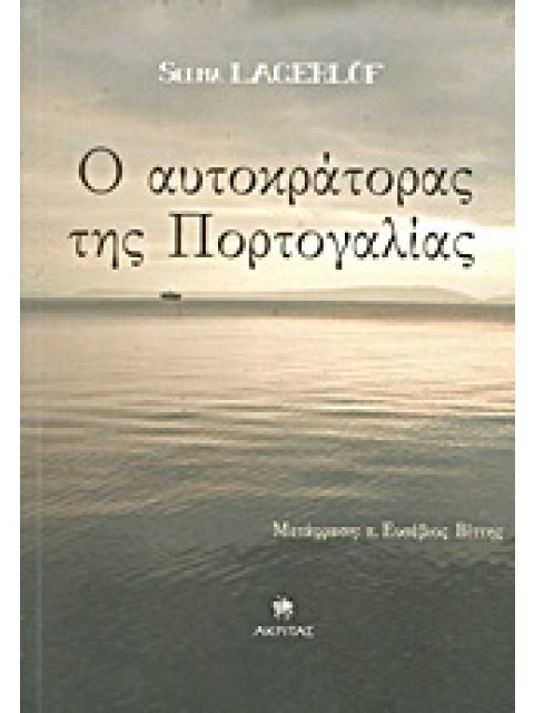 Ο ΑΥΤΟΚΡΑΤΟΡΑΣ ΤΗΣ ΠΟΡΤΟΓΑΛΙΑΣ 2Η ΕΚΔΟΣΗ