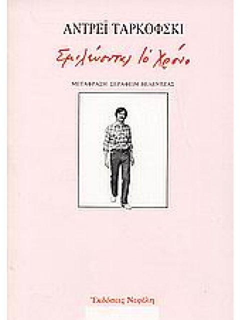 ΣΜΙΛΕΥΟΝΤΑΣ ΤΟ ΧΡΟΝΟ