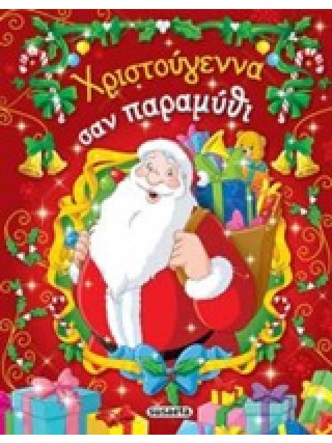 ΧΡΙΣΤΟΥΓΕΝΝΑ ΣΑΝ ΠΑΡΑΜΥΘΙ