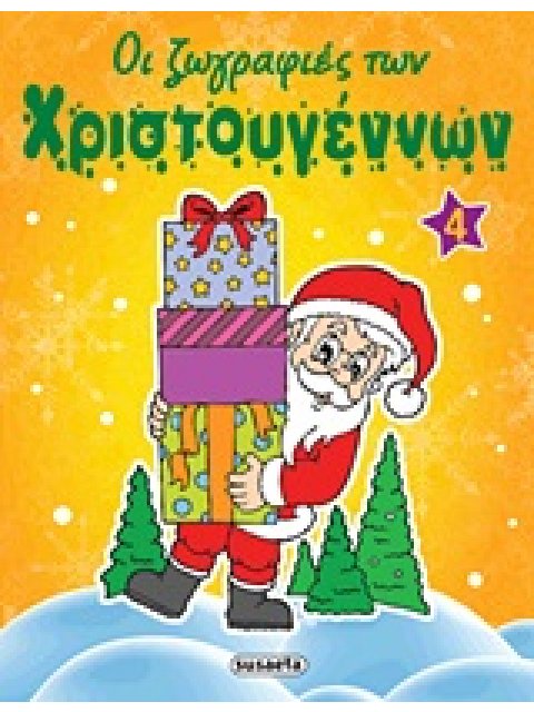 ΟΙ ΖΩΓΡΑΦΙΕΣ ΤΩΝ ΧΡΙΣΤΟΥΓΕΝΝΩΝ ΟΙ ΖΩΓΡΑΦΙΕΣ ΤΩΝ ΧΡΙΣΤΟΥΓΕΝΝΩΝ 4