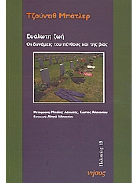 ΕΥΑΛΩΤΗ ΖΩΗ ΟΙ ΔΥΝΑΜΕΙΣ ΤΟΥ ΠΕΝΘΟΥΣ ΚΑΙ ΤΗΣ ΒΙΑΣ ΠΟΛΙΤΕΙΕΣ 1Η ΕΚΔΟΣΗ