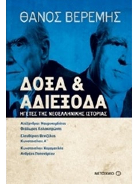 ΔΟΞΑ ΚΑΙ ΑΔΙΕΞΟΔΑ ΗΓΕΤΕΣ ΤΗΣ ΝΕΟΕΛΛΗΝΙΚΗΣ ΙΣΤΟΡΙΑΣ