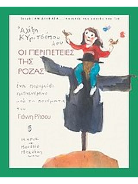 ΑΝ ΔΙΑΒΑΖΑ... ΠΟΙΗΤΕΣ ΤΗΣ ΓΕΝΙΑΣ ΤΟΥ '30 ΟΙ ΠΕΡΙΠΕΤΕΙΕΣ ΤΗΣ ΡΟΖΑΣ ΕΝΑ ΠΑΡΑΜΥΘΙ ΕΜΠΝΕΥΣΜΕΝΟ ΑΠΟ ΤΑ ΠΟ