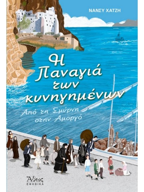 Η ΠΑΝΑΓΙΑ ΤΩΝ ΚΥΝΗΓΗΜΕΝΩΝ