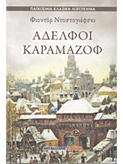 ΑΔΕΛΦΟΙ ΚΑΡΑΜΑΖΟΦ