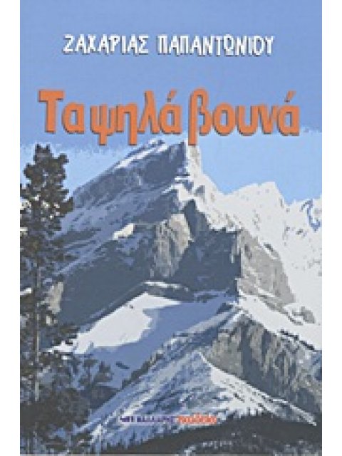 ΤΑ ΨΗΛΑ ΒΟΥΝΑ