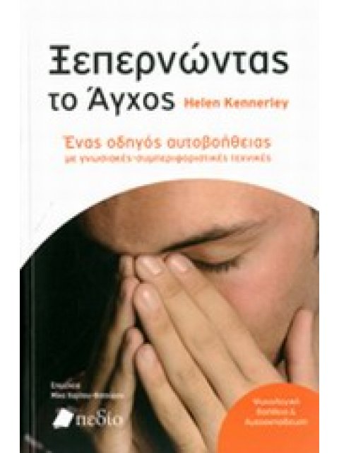 ΞΕΠΕΡΝΩΝΤΑΣ ΤΟ ΑΓΧΟΣ ΕΝΑΣ ΟΔΗΓΟΣ ΑΥΤΟΒΟΗΘΕΙΑΣ ΜΕ ΓΝΩΣΤΙΚΕΣ-ΣΥΜΠΕΡΙΦΟΡΙΚΕΣ ΤΕΧΝΙΚΕΣ