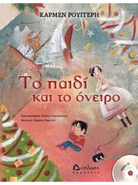 ΤΟ ΠΑΙΔΙ ΚΑΙ ΤΟ ΟΝΕΙΡΟ CD. ΜΟΥΣΙΚΗ-ΣΥΝΘΕΣΗ: ΣΤΕΦΑΝΟΣ ΒΑΡΕΛΑΣ. ΜΑΝΤΟΛΙΝΟ, ΤΖΟΥΡΑ: ΛΑΜΠΡΟΣ ΠΑΜΤΑΖΟΠΟΥΛ