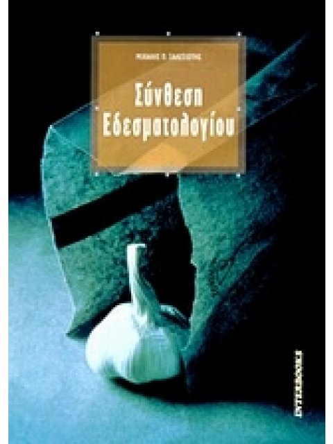 ΣΥΝΘΕΣΗ ΕΔΕΣΜΑΤΟΛΟΓΙΟΥ