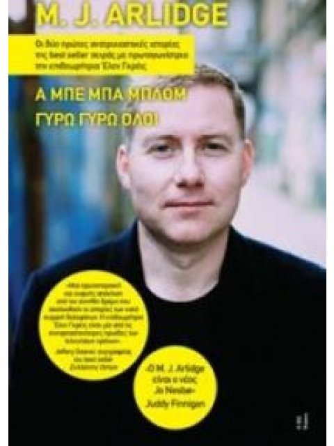 Α ΜΠΕ ΜΠΑ ΜΠΛΟΜ. ΓΥΡΩ ΓΥΡΩ ΟΛΟΙ