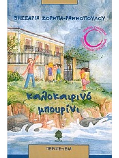 ΚΑΛΟΚΑΙΡΙΝΟ ΜΠΟΥΡΙΝΙ