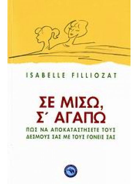 ΣΕ ΜΙΣΩ , Σ ΑΓΑΠΩ