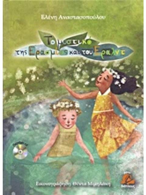 ΤΟ ΜΥΣΤΙΚΟ ΤΗΣ ΕΡΑΣΜΙΑΣ ΚΑΙ ΤΟΥ ΕΡΑΛΝΤ