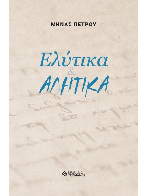 ΕΛΥΤΙΚΑ & ΑΛΗΤΙΚΑ