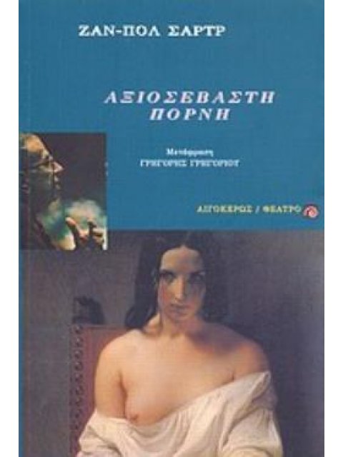 ΑΞΙΟΣΕΒΑΣΤΗ ΠΟΡΝΗ ΜΟΝΟΠΡΑΚΤΟ ΣΕ ΔΥΟ ΕΙΚΟΝΕΣ ΘΕΑΤΡΟ 2Η ΕΚΔΟΣΗ