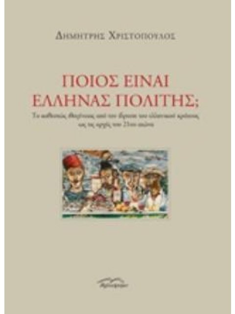 ΠΟΙΟΣ ΕΙΝΑΙ ΕΛΛΗΝΑΣ ΠΟΛΙΤΗΣ; ΤΟ ΚΑΘΕΣΤΩΣ ΙΘΑΓΕΝΕΙΑΣ ΑΠΟ ΤΗΝ ΙΔΡΥΣΗ ΤΟΥ ΕΛΛΗΝΙΚΟΥ ΚΡΑΤΟΥΣ ΩΣ ΤΙΣ ΑΡΧΕ