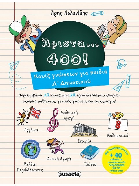 ΑΡΙΣΤΑ... 400! - ΚΟΥΙΖ ΓΝΩΣΕΩΝ ΓΙΑ ΠΑΙΔΙΑ Δ' ΔΗΜΟΤΙΚΟΥ