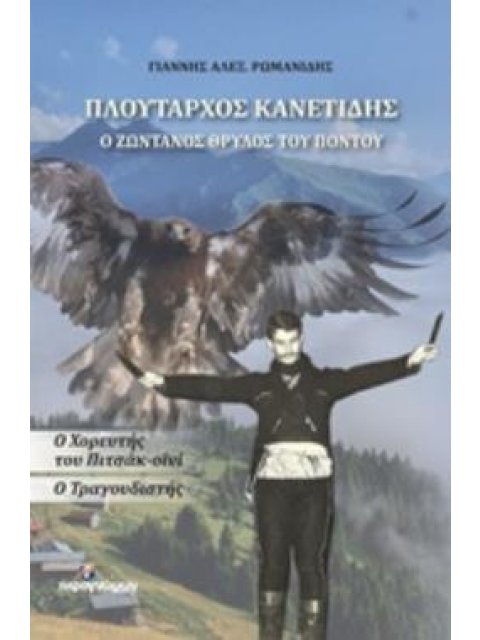 ΠΛΟΥΤΑΡΧΟΣ ΚΑΝΕΤΙΔΗΣ: Ο ΖΩΝΤΑΝΟΣ ΘΡΥΛΟΣ ΤΟΥ ΠΟΝΤΟΥ Ο ΧΟΡΕΥΤΗΣ ΤΟΥ ΠΙΤΣΑΚ-ΟΪΝΙ. Ο ΤΡΑΓΟΥΔΙΣΤΗΣ ΒΙΟΓΡΑ