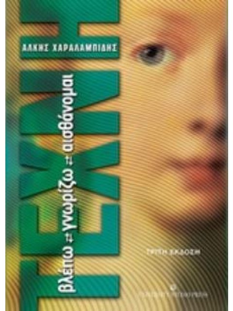 ΤΕΧΝΗ: ΒΛΕΠΩ, ΓΝΩΡΙΖΩ, ΑΙΣΘΑΝΟΜΑΙ 3Η ΕΚΔΟΣΗ