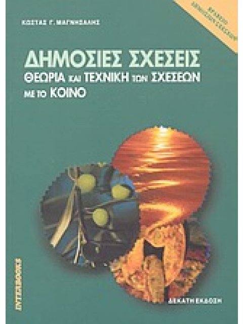 ΔΗΜΟΣΙΕΣ ΣΧΕΣΕΙΣ : ΘΕΩΡΙΑ ΚΑΙ ΤΕΧΝΙΚΗ ΤΩΝ ΣΧΕΣΕΩΝ ΜΕ ΤΟ ΚΟΙΝΟ 10Η ΕΚΔΟΣΗ