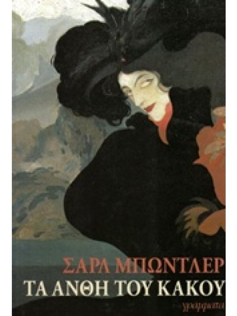 ΤΑ ΑΝΘΗ ΤΟΥ ΚΑΚΟΥ