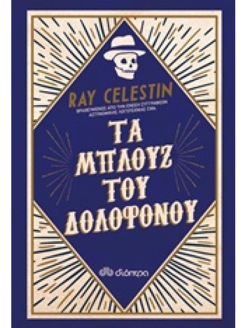 ΤΑ ΜΠΛΟΥΖ ΤΟΥ ΔΟΛΟΦΟΝΟΥ 1Η ΕΚΔΟΣΗ