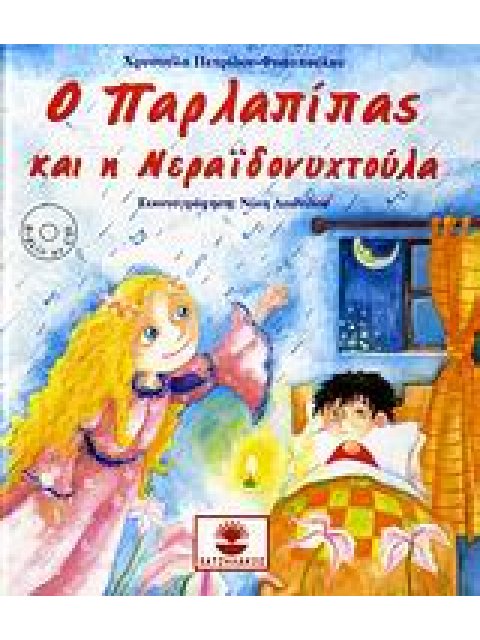 Ο ΠΑΡΛΑΠΙΠΑΣ Ο ΠΑΡΛΑΠΙΠΑΣ ΚΑΙ Η ΝΕΡΑΙΔΟΝΥΧΤΟΥΛΑ CD