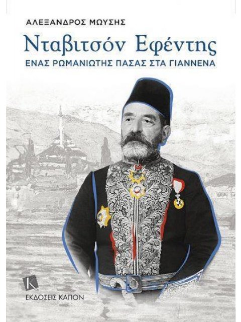 ΝΤΑΒΙΤΣΟΝ ΕΦΕΝΤΗΣ ΕΝΑΣ ΡΩΜΑΝΙΩΤΗΣ ΠΑΣΑΣ ΣΤΑ ΓΙΑΝΝΕΝΑ