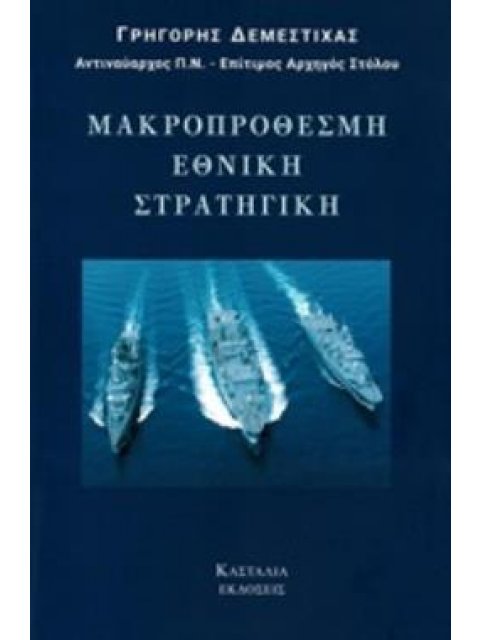 ΜΑΚΡΟΠΡΟΘΕΣΜΗ ΕΘΝΙΚΗ ΣΤΡΑΤΗΓΙΚΗ