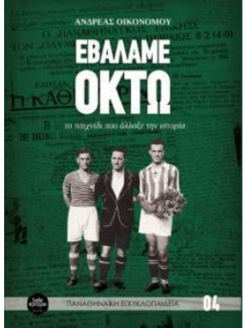 EΒΑΛΑΜΕ ΟΚΤΩ (ΣΕΙΡΑ: ΠΑΝΑΘΗΝΑΙΚΗ ΕΓΚΥΚΛΟΠΑΙΔΕΙΑ)