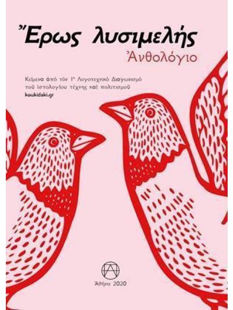 ΕΡΩΣ ΛΥΣΙΜΕΛΗΣ -ΑΝΘΟΛΟΓΙΑ