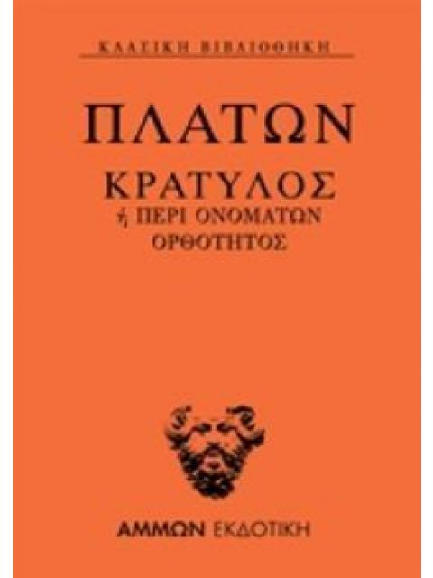 ΚΡΑΤΥΛΟΣ Η ΠΕΡΙ ΟΝΟΜΑΤΩΝ ΟΡΘΟΤΗΤΟΣ