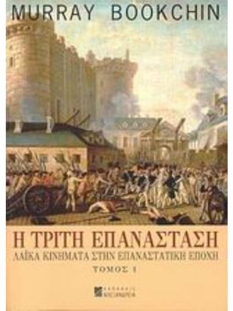 Η ΤΡΙΤΗ ΕΠΑΝΑΣΤΑΣΗ ΛΑΪΚΑ ΚΙΝΗΜΑΤΑ ΣΤΗΝ ΕΠΑΝΑΣΤΑΤΙΚΗ ΕΠΟΧΗ