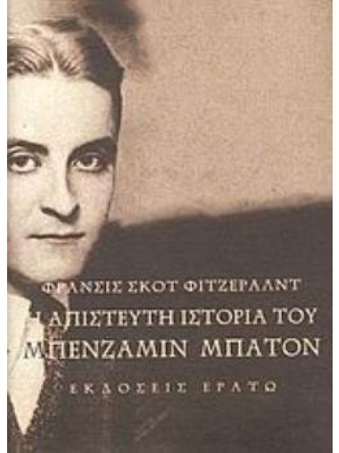 Η ΑΠΙΣΤΕΥΤΗ ΙΣΤΟΡΙΑ ΤΟΥ ΜΠΕΝΖΑΜΙΝ ΜΠΑΤΟΝ