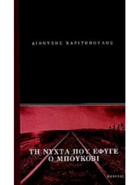 ΤΗ ΝΥΧΤΑ ΠΟΥ ΕΦΥΓΕ Ο ΜΠΟΥΚΟΒΙ