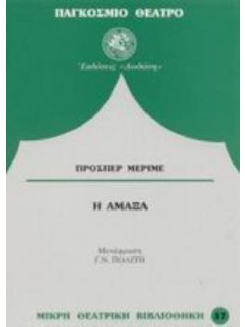 Η ΑΜΑΞΑ -ΚΩΜΙΚΗ ΣΚΗΝΗ 1829